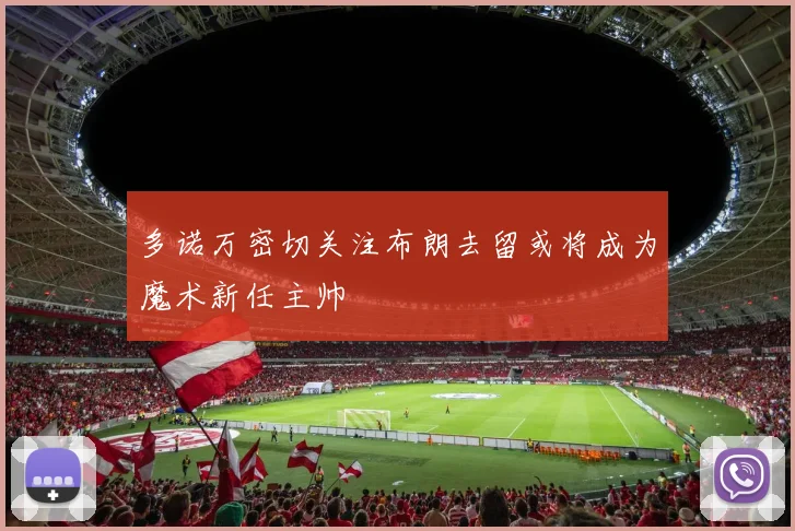 多诺万密切关注布朗去留或将成为魔术新任主帅
