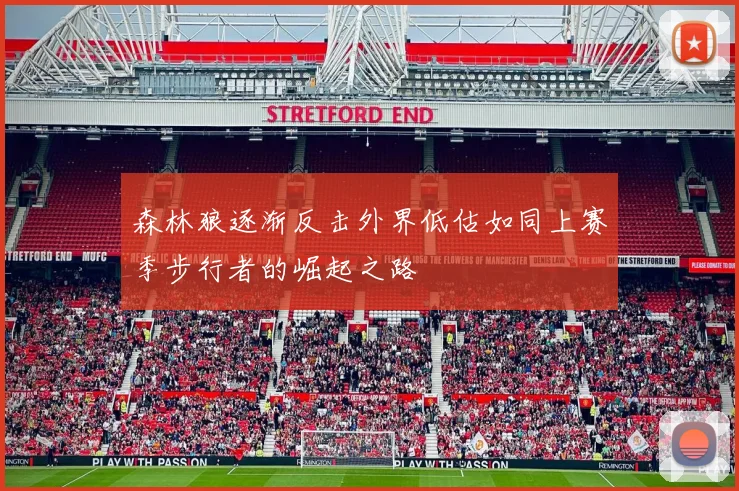 森林狼逐渐反击外界低估如同上赛季步行者的崛起之路