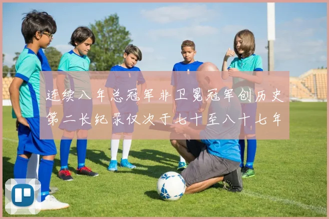 连续八年总冠军非卫冕冠军创历史第二长纪录仅次于七十至八十七年连续十八季