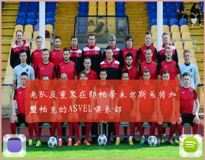 老队友重聚在即帕蒂米尔斯或将加盟帕克的ASVEL俱乐部