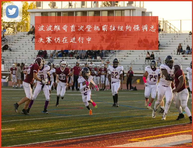 波波维奇首次登机前往纽约强调总决赛仍在进行中