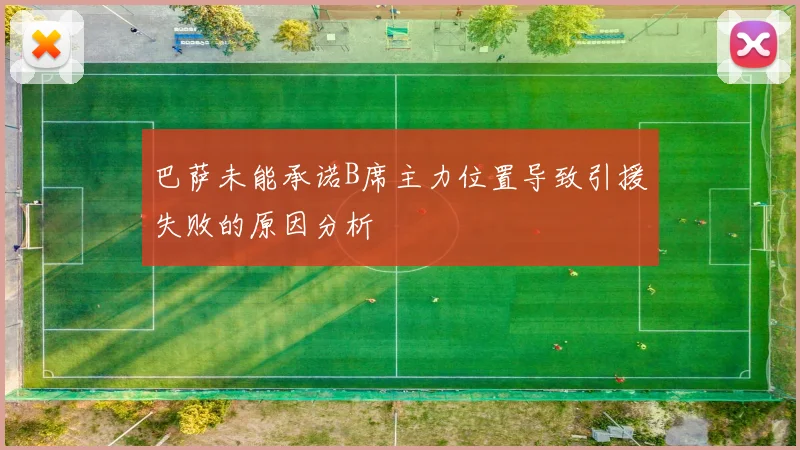 巴萨未能承诺B席主力位置导致引援失败的原因分析