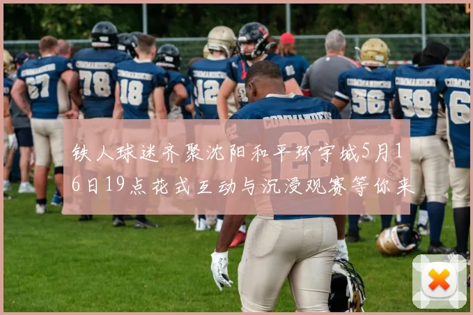 铁人球迷齐聚沈阳和平环宇城5月16日19点花式互动与沉浸观赛等你来参与