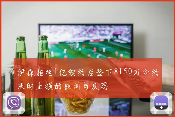 伊森拒绝1亿续约后签下8150万合约及时止损的教训与反思