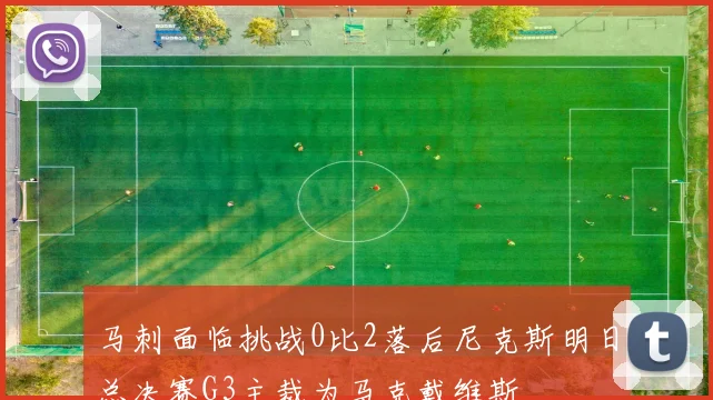 马刺面临挑战0比2落后尼克斯明日总决赛G3主裁为马克戴维斯