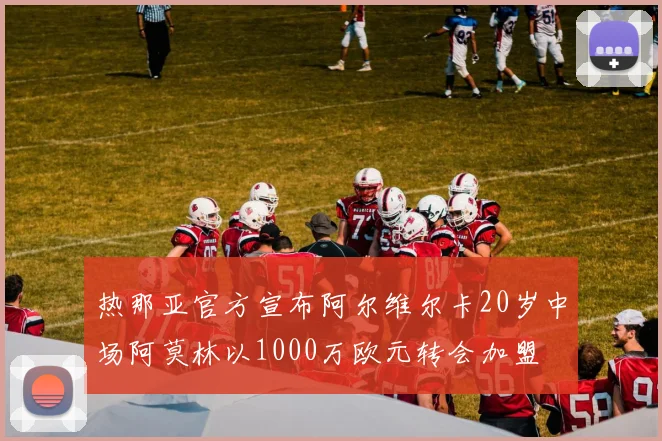 热那亚官方宣布阿尔维尔卡20岁中场阿莫林以1000万欧元转会加盟