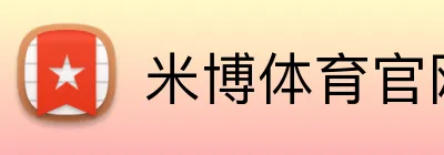 米博体育官网 Logo